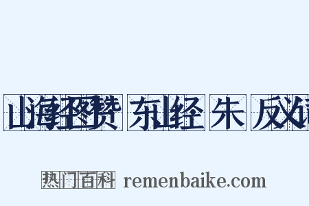 山海经图赞·东山经·朱獳反义词是什么意思的图片